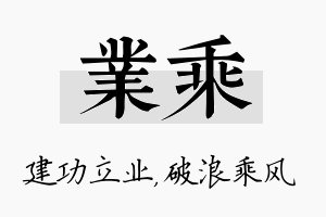 业乘名字的寓意及含义