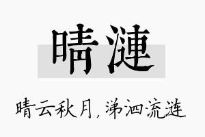 晴涟名字的寓意及含义