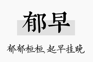 郁早名字的寓意及含义