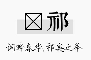 晔祁名字的寓意及含义