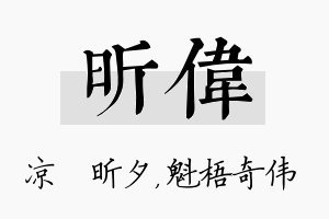 昕伟名字的寓意及含义