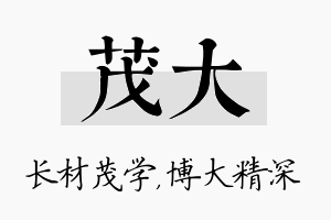 茂大名字的寓意及含义