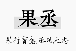 果丞名字的寓意及含义