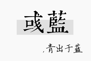 彧蓝名字的寓意及含义