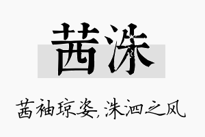 茜洙名字的寓意及含义