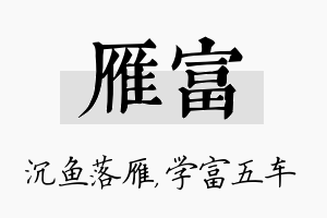 雁富名字的寓意及含义