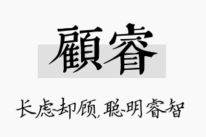 顾睿名字的寓意及含义