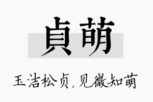 贞萌名字的寓意及含义