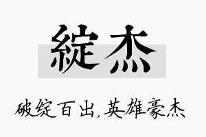 绽杰名字的寓意及含义