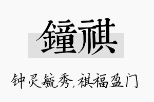 钟祺名字的寓意及含义