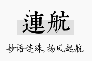 连航名字的寓意及含义