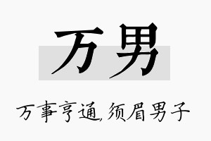 万男名字的寓意及含义