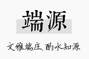 端源名字的寓意及含义