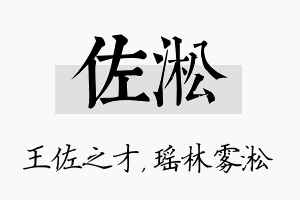 佐淞名字的寓意及含义