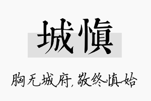 城慎名字的寓意及含义