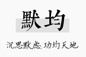 默均名字的寓意及含义