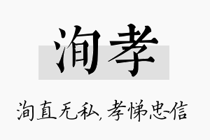 洵孝名字的寓意及含义