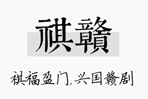 祺赣名字的寓意及含义