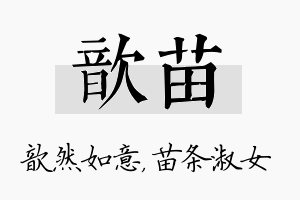 歆苗名字的寓意及含义