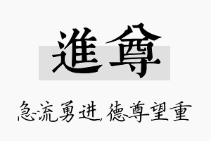 进尊名字的寓意及含义