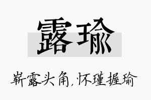 露瑜名字的寓意及含义