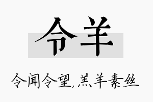 令羊名字的寓意及含义