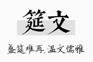 筵文名字的寓意及含义