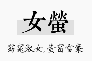 女萤名字的寓意及含义