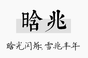 晗兆名字的寓意及含义