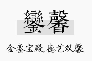 銮馨名字的寓意及含义