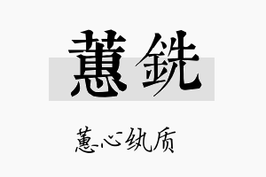 蕙铣名字的寓意及含义