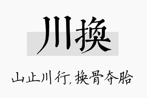 川换名字的寓意及含义