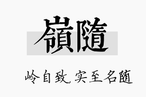 岭随名字的寓意及含义