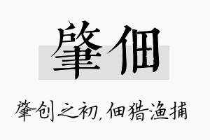 肇佃名字的寓意及含义