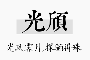 光颀名字的寓意及含义