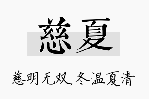 慈夏名字的寓意及含义