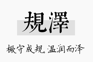 规泽名字的寓意及含义