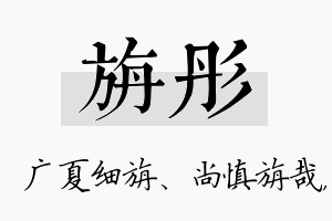 旃彤名字的寓意及含义