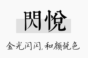 闪悦名字的寓意及含义