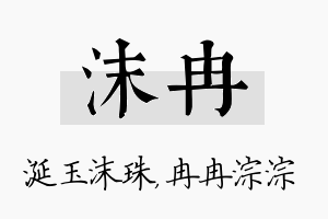 沫冉名字的寓意及含义