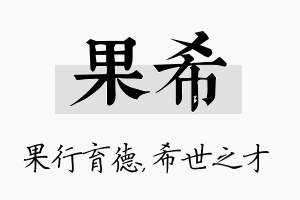 果希名字的寓意及含义