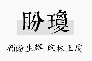 盼琼名字的寓意及含义