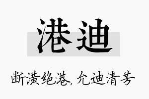 港迪名字的寓意及含义