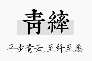 青纤名字的寓意及含义