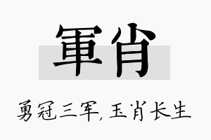 军肖名字的寓意及含义