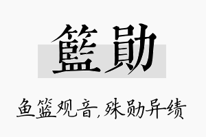 篮勋名字的寓意及含义