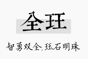 全珏名字的寓意及含义