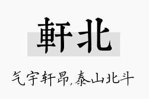 轩北名字的寓意及含义