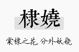 棣娆名字的寓意及含义