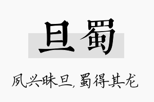 旦蜀名字的寓意及含义